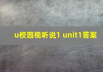 u校园视听说1 unit1答案